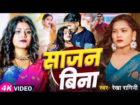 Video | #रेखा_रागिनी का दर्द भरा बिरह गीत | साजन बिना | #Rekha Ragini | Bhojpuri #Sad Song