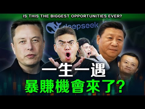 【注意‼️】史上最賺錢時刻來臨，AI大戰爆發！馬斯克Grok 3對決中國DeepSeek AI，必須關注這些板塊！