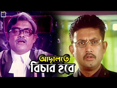 আদালতে বিচার হবে | Bangla Movie Clips | Amin Khan | Shakiba | Amit Hasan | Nodi | Mizu Ahemd