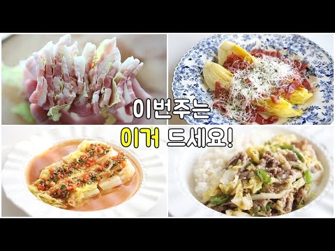 일주일 집밥 메뉴! 건강하고 맛있는 겨울배추는 지금 꼭 드세요!!