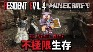 【惡靈古堡4 x Minecraft】第二次玩麥塊古堡4 - 史蒂夫搶走艾達篇的間諜身分！ Resident Evil 4