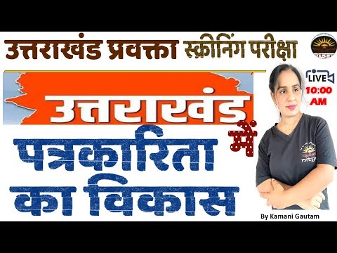 उत्तराखंड में पत्रकारिता का विकास | Role of media in Uttarakhand | Journalism in Uttrakhand
