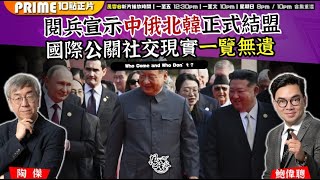 Chapter 1378：【AI字幕】閱兵宣示中俄北韓正式結盟 國際公關社交現實一覽無遺｜風雲谷｜2025/9/3