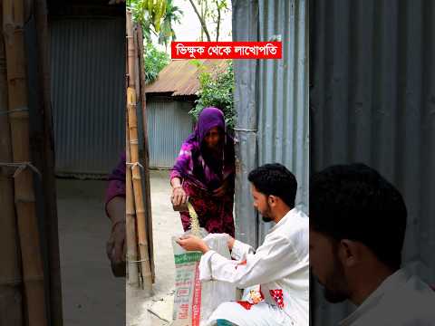 বড়লোক হওয়ার কৌশল 🤣🤣 #funny #shorts #funnyshorts #youtube #viral #viralshorts #viralvideo #trending