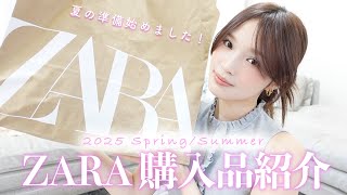 【購入品🎀】安定に可愛いすぎたZARAの新作春夏アイテム紹介💞大人シンプルが今季の気分です🫧🤍