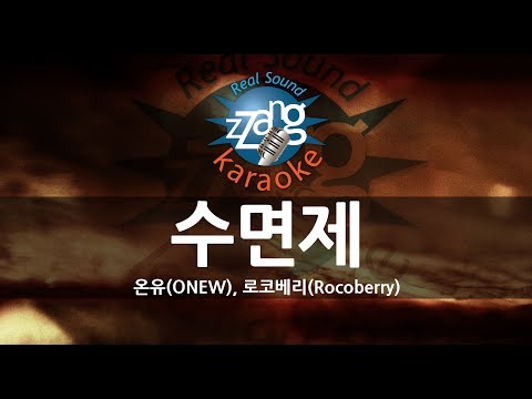 [짱가라오케/원키/노래방] 온유(ONEW), 로코베리(Rocoberry)-수면제 (Lullaby) KPOP Karaoke [ZZang KARAOKE]