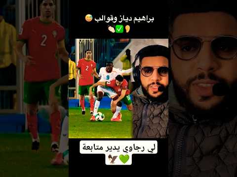 ✅ملاحضة كون كان لاعب في بطولة كون طاح وخلاهم يمشيو يماركيو والفار هه___مغرب _مغربية_وافتخر _حرة