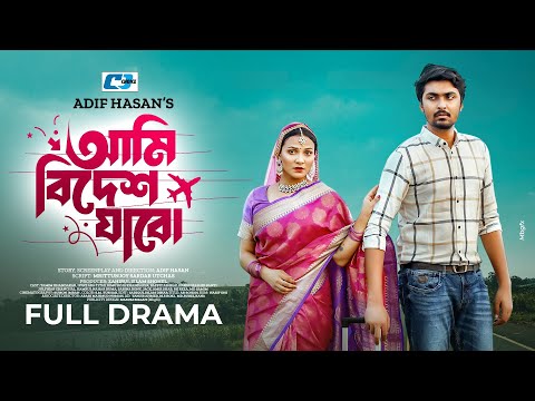 Ami Bidesh Jabo | আমি বিদেশ যাবো | Tamim Khandakar | Iffat Ara Tithi | Bangla Drama 2024