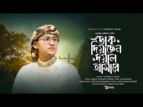 সেরা কালজয়ী সংগীত | Dak diyachen doyal amare | Tahsinul Islam | Cover song 2024
