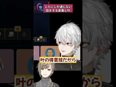 ボドカを蚊帳の外に楽しそうな葛葉と叶【にじさんじ切り抜き/叶/葛葉/くろのわ#shorts 】