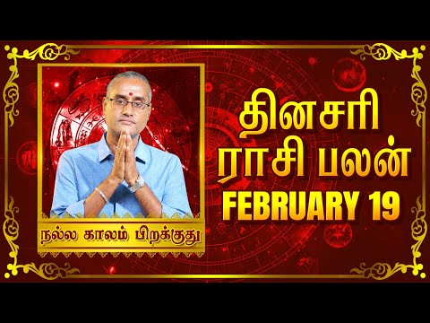 19 - 02 - 2025 | தினப்பலன் - ஜோதிட நிபுணர், பரிகார ஹோம சாம்ராட் ஸ்ரீ கைலாஷ் குருஜி #unknownfacts