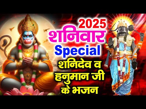 2025 शनिवार Special भजन | शनिदेव जी की कथा | हनुमान जी कथा | शनि हनुमान चालीसा | Shaniwar Bhajans