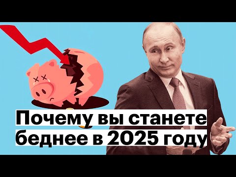 Почему вы станете беднее в 2025?