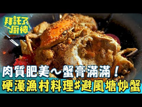 【2024過年年菜】肉質肥美～蟹膏滿滿！硬漢漁村料理#避風塘炒蟳《#拜託了廚神》EP22 蔡昌憲 張庭瑚｜料理｜食譜｜DIY