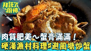 【2024過年年菜】肉質肥美～蟹膏滿滿！硬漢漁村料理#避風塘炒蟳《#拜託了廚神》EP22 蔡昌憲 張庭瑚｜料理｜食譜｜DIY