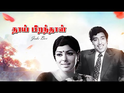 Thai Piranthal JukeBox Video Song |  M.S.Viswanathan | P.Banumathi