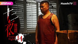 🔥《十二夜》14丨美女深夜回家，路遇黑衣人跟踪……丨#恐怖 #悬疑 #惊悚丨张豪歌 王乙【捷成华视悬疑剧场】
