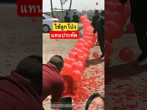 ใช้ลูกโป่งแทนประทัด