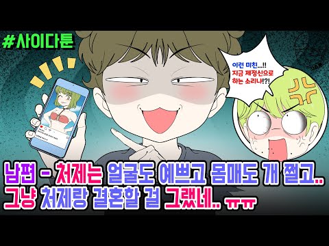 사이다툰] 남편 - 처제는 얼굴도 예쁘고 몸매도 개 쩔고.. 그냥 처제랑 결혼할 걸 그랬네.. ㅠㅠ | 갓쇼툰