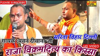 #विक्रम कहे वजीरा मेरे ~चीस जिगर मैं होती है ~विक्रमदित्य का बहुत सुन्दर गीत भाई पवन दीवाना जी #@