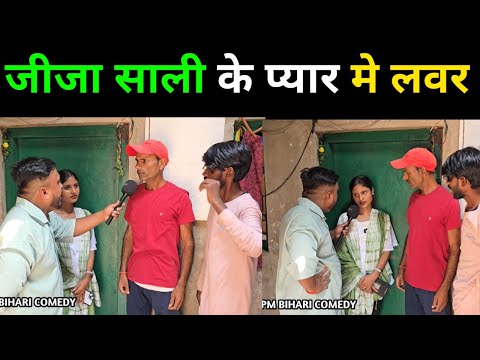 जीजा साली के प्यार मे यार खाया धोखा | #trending #comedyvideos #dehatinews