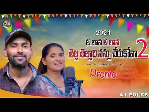 O bava Tella tellari nannu cherukova part 2 | Telugu folk songs | folk songs | bava maradal songs