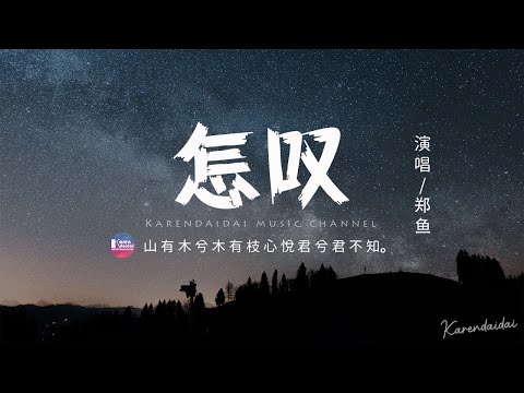 鄭魚 - 怎嘆「怎嘆吶山有木兮那木有枝，心悅君兮啊君不知。」【動態歌詞/Pinyin Lyrics】