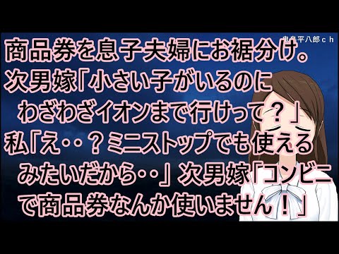 イオンの商品券を息子夫婦にお裾分け。次男嫁「小さい子がいるのにわざわざイオンまで行けって？」私「え・・？ミニストップでも使えるみたいだから・・」次男嫁「コンビニで商品券なんか使いません！」【修羅場】