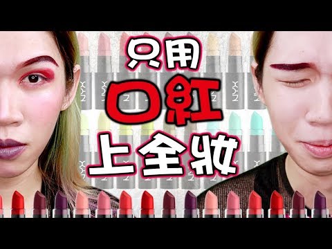 【只用口紅上全妝挑戰】我突然不會化妝了......｜Full Face Using Only Lipstick Challenge｜Anima超逆天化妝教學