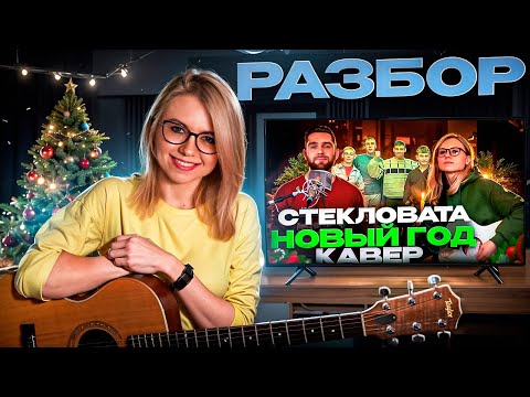 Разбор на гитаре: Стекловата - Новый год 🎄🎸