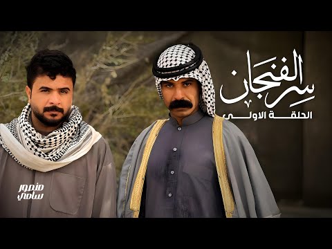 مسلسل سر الفنجان | الحلقة الاولى | منصور يضرب طنش! والسليت يريد يتزوج سليمة! شوفوا شيخ احسان شنو سوا