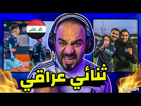 ثنائي عراقي يقتحمون الدوري الهولندي ويساهمون في فوز فريقهم‼️حسين علي و دانيلو السعيد 🔥