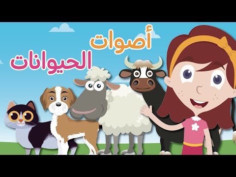تعليم اصوات  الحيوانات للاطفال باللغة العربية |  تعلم مع نور الحيوانات واصواتها | Animal Sounds