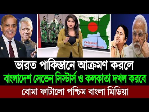 পাকিস্তান দখল করবে কাশ্মীর আর বাংলাদেশ দখল করবে কলকাতা (পশ্চিম বাংলা মিডিয়া) BD Tube
