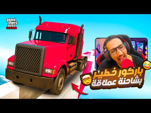 "باركور جنوني بشاحنة عملاقة! 😂🔥 أصعب تحدي GTA 5!"