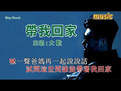 帶我回家-大歡-KTV 伴奏 no vocal 無人聲 music 純音樂 karaoke 卡拉OK 伴唱帶我回家-大歡-