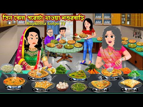 তিন বেলা পরোটা খাওয়া শশুরবাড়ি Tin Bela Porota Khaoa Shosurbari | Bangla Cartoon | Rupkotha Golpo TV