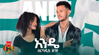 Serkadis Zegeye - Ande | ሰርካዲስ ዘገየ - አንዴ | New Ethiopian Music 2025 (Official Video)