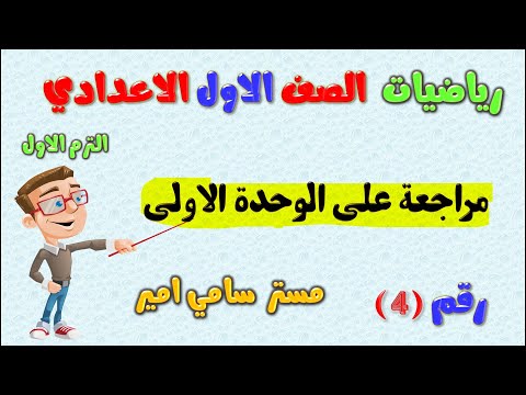 مراجعة رياضيات علي الوحدة الاولي للصف الاول الاعدادي الترم الاول مراجعه رياضه اولى اعدادي وحده اولي