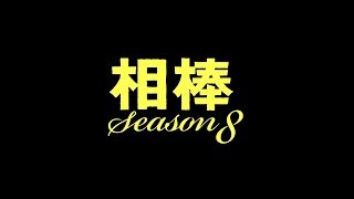 新春sp放送 ドラマ 相棒 シリーズのフル動画が無料視聴できる配信サービスまとめ Season1 19 Ciatr シアター