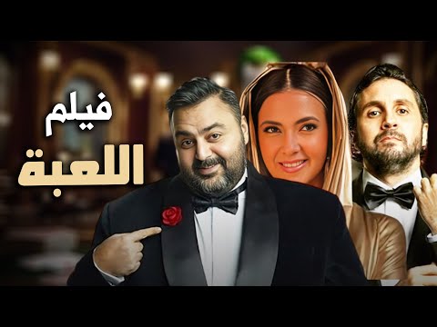 حصرياً فيلم الكوميديا والدراما | فيلم اللعبة | بطولة دنيا سمير غانم و شيكو و هشام ماجد