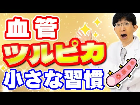 血管をツルツルにする簡単な生活習慣とは？