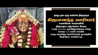 நம் குருநாதர் திருமுருக கிருபானந்த வாரியார் சுவாமிகளின் திருவுருவ சிலை பிரதிஷ்டை வெள்ளீசுவரர் கோவில்