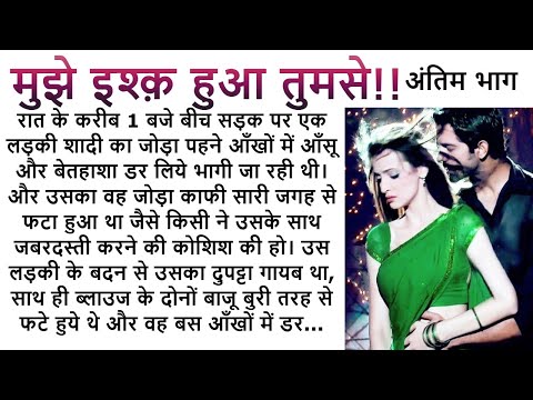 मुझे इश्क़ हुआ तुमसे अंतिम भाग  | An Emotional Story| Romantic Story| Love Story  @Kamakshi2863