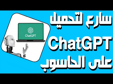 برنامجChatGPT للويندوز ولينكس وماك متاح للحاسوب