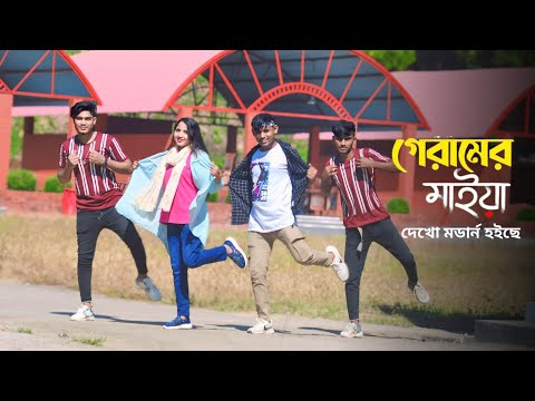 গ্রামের মাইয়া দেখো মডার্ন হইছে | Gramera Maiya Dekho Madarna Haiche | DHP Habib | Bangla New Dance