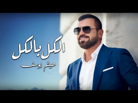 هيثم يوسف - الكل بالكل (متربع على قلبي)  حصريا | Haitham Yousif - Elkel Belkel