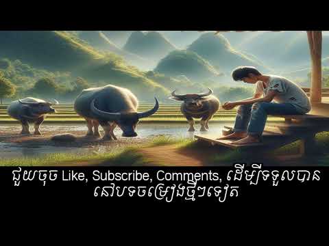 ហេតុអ្វីយកប្តីចេាលបង - ចឺម​  |  Hat Avey York Pdey chol Bong by Jerm