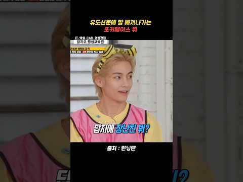런닝맨 - 유도신문에 잘 빠져나가는 포커페이스 뷔 #런닝맨 #뷔 #shorts #runningman
