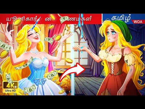 யூனிகார்ன் இளவரசியின் ரகசியம் 🦄 படுக்கை நேரக் கதைகள் 🧚‍♀️ Secret of The Unicorn Princess